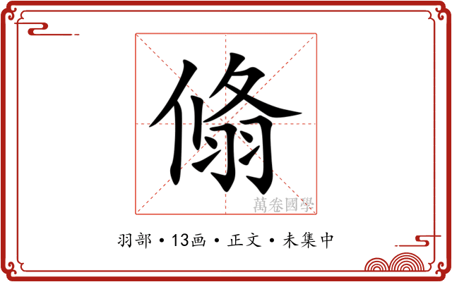 翛