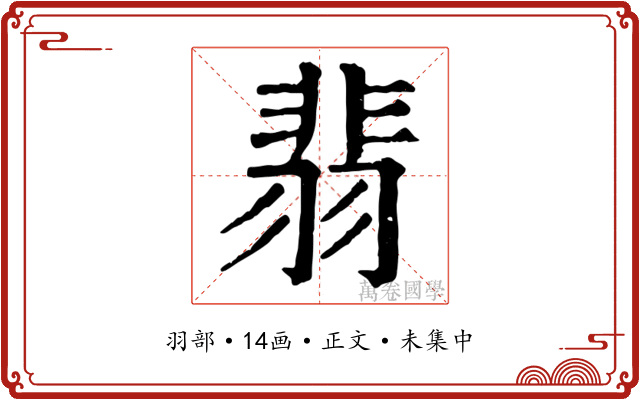 翡