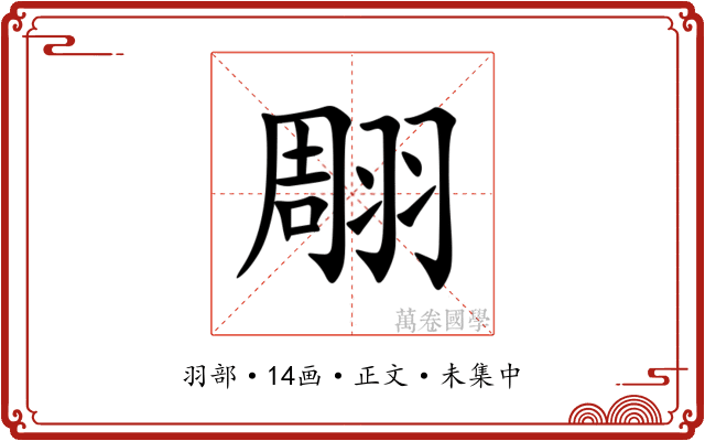 翢