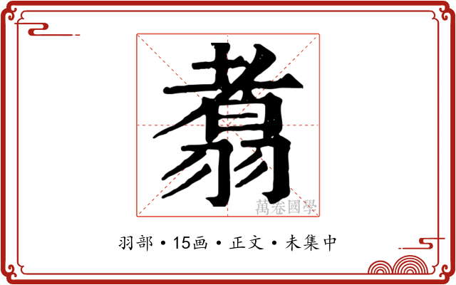 翥
