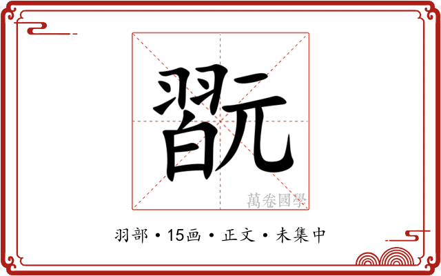 翫