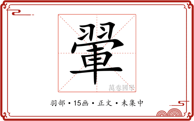 翬