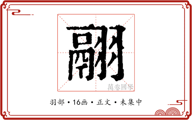 翮