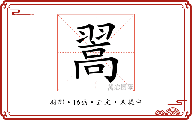 翯