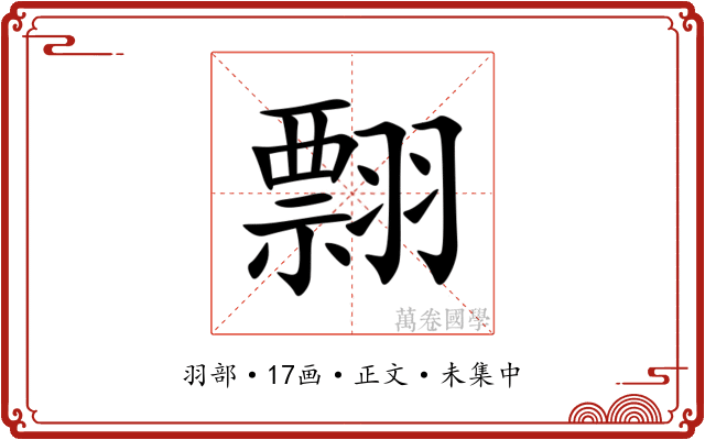 翲