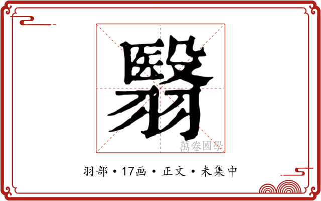 翳