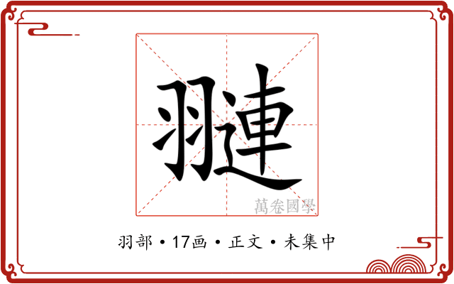 翴