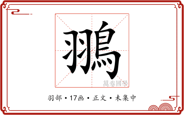 翵