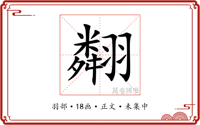 翷