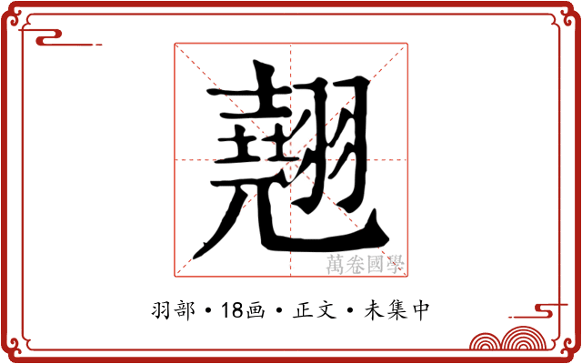翹