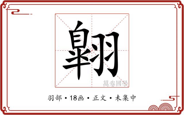 翺