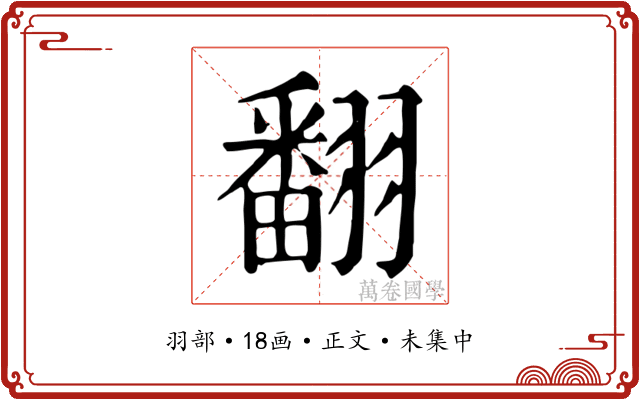 翻