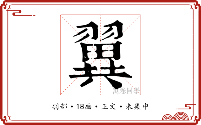 翼