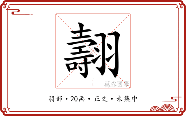 翿