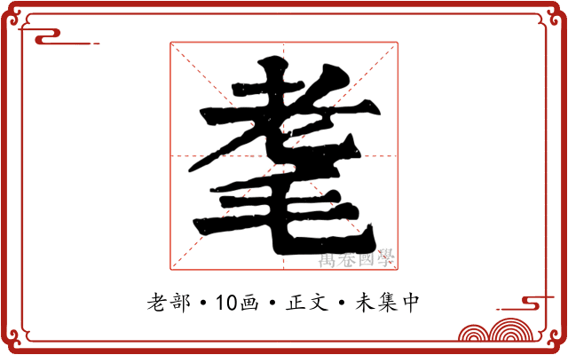 耄