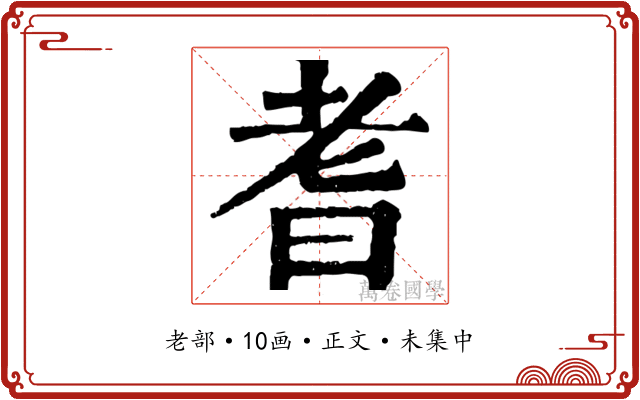 耆