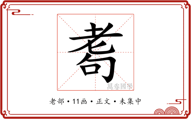 耈