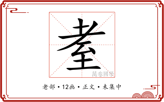 耊