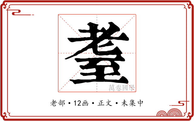 耋