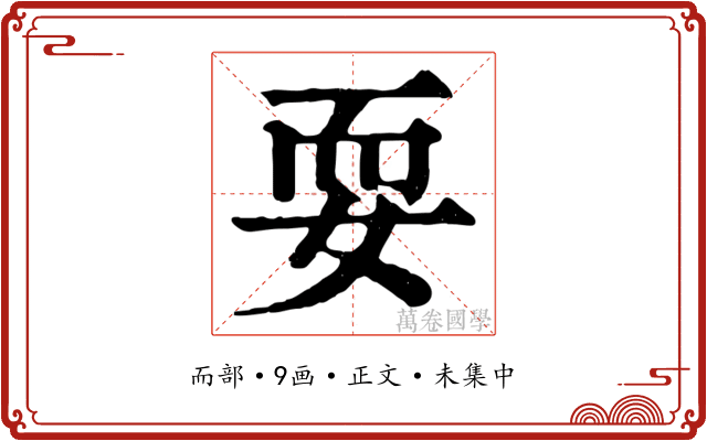 耍