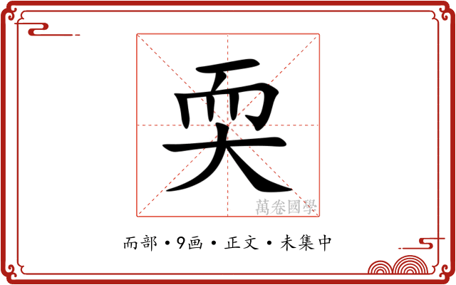 耎