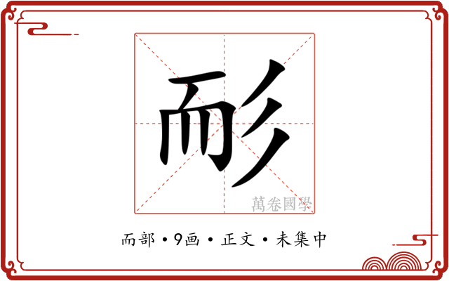 耏
