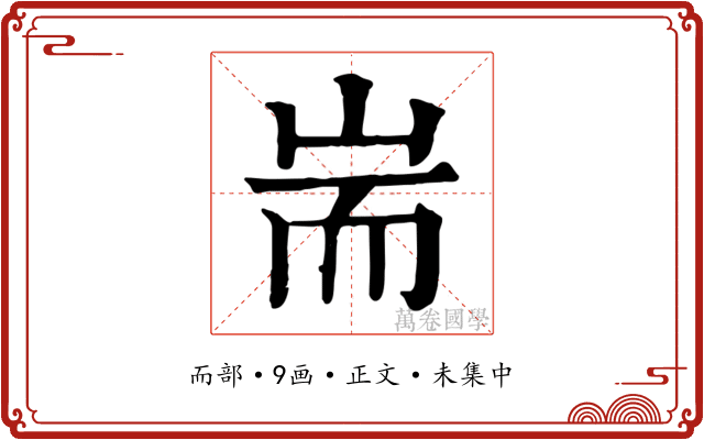 耑