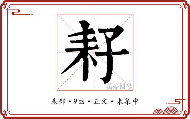 耔