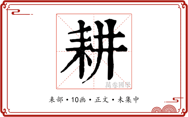耕