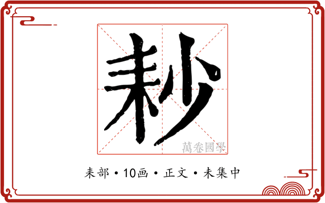 耖