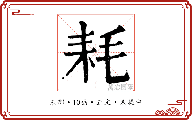 耗