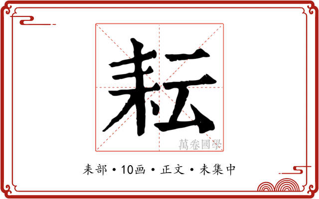 耘