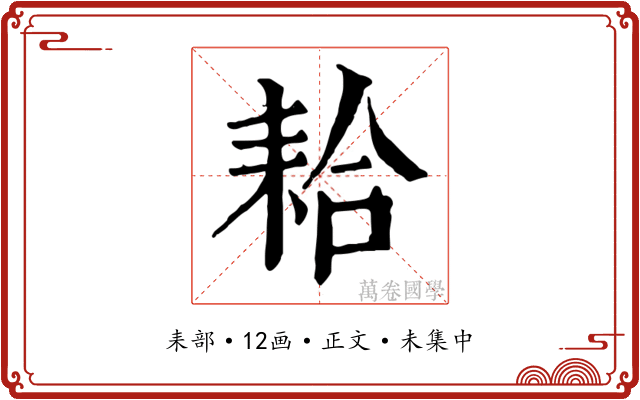 耠