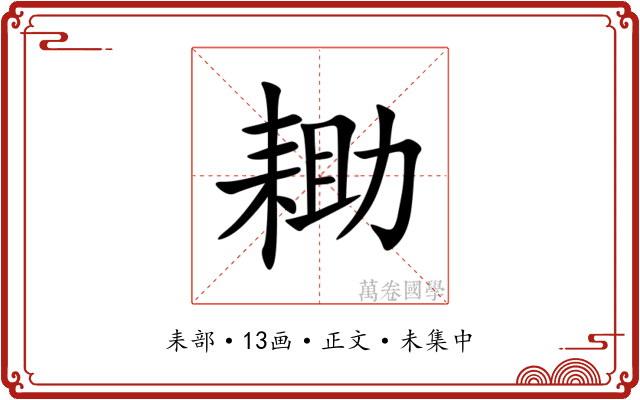 耡