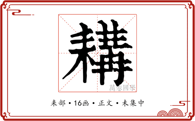 耩