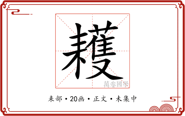 耯