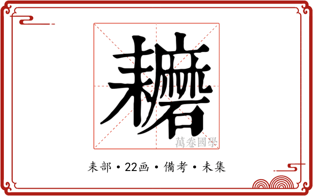 耱
