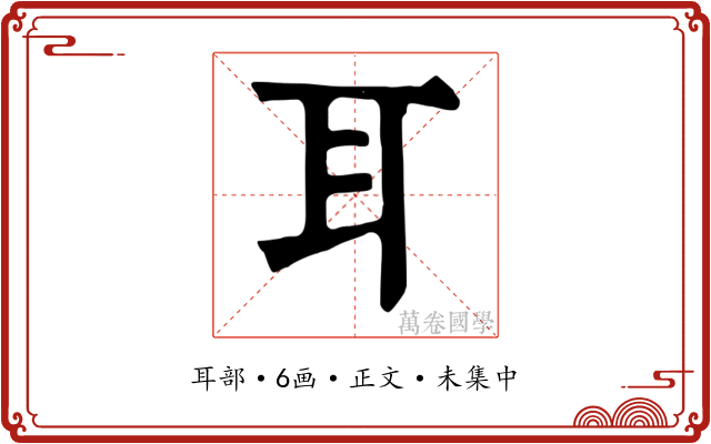 耳