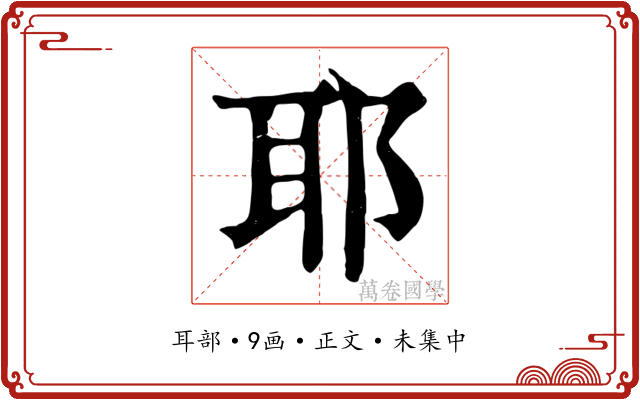 耶