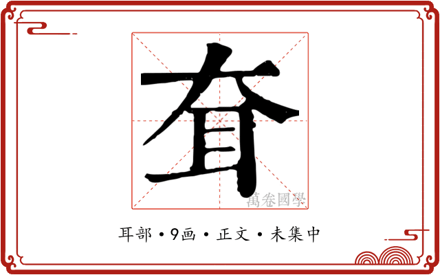 耷