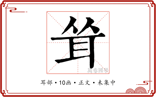 耸