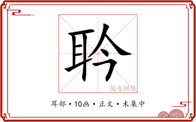 耹