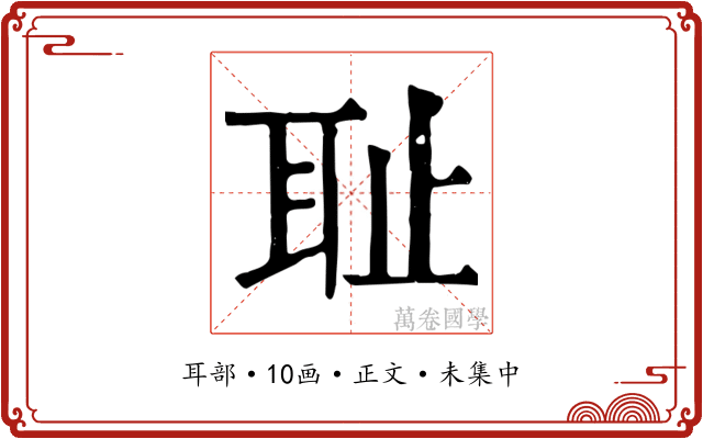 耻