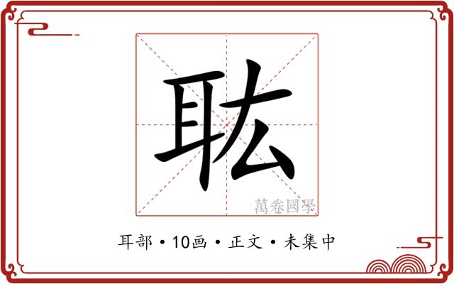 耾