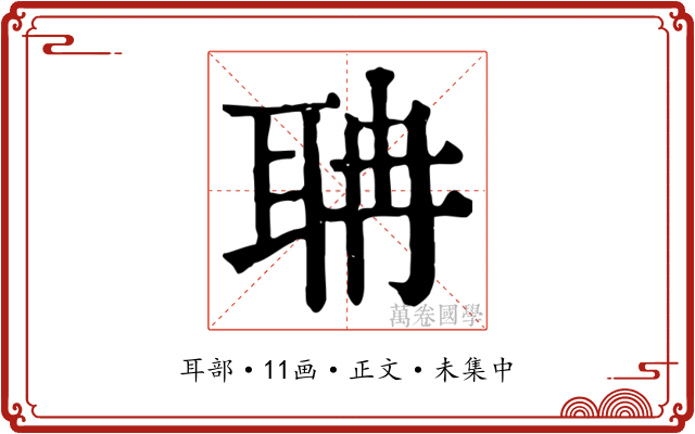 聃