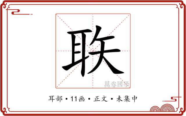 聅