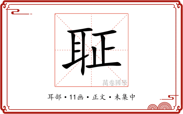 聇