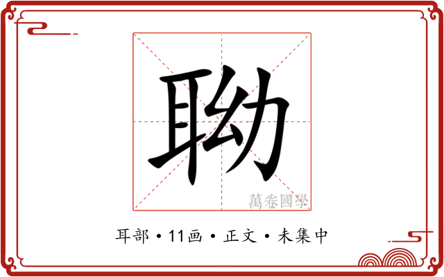 聈