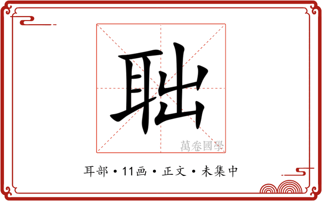 聉