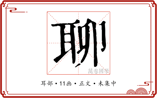 聊